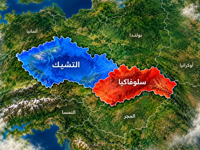 ما الفرق بين التشيك وتشيكوسلوفاكيا وسلوفاكيا؟